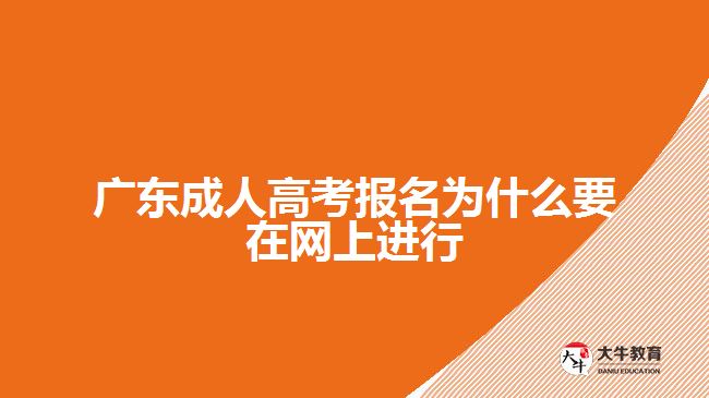 广东成人高考报名为什么要在网上进行