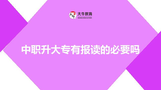 中职升大专有报读的必要吗