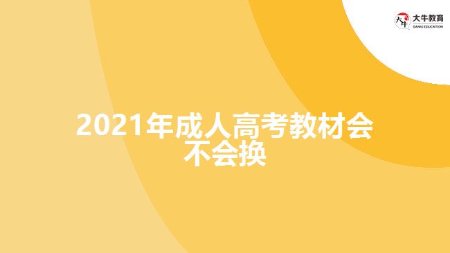 2021年成人高考教材会不会换