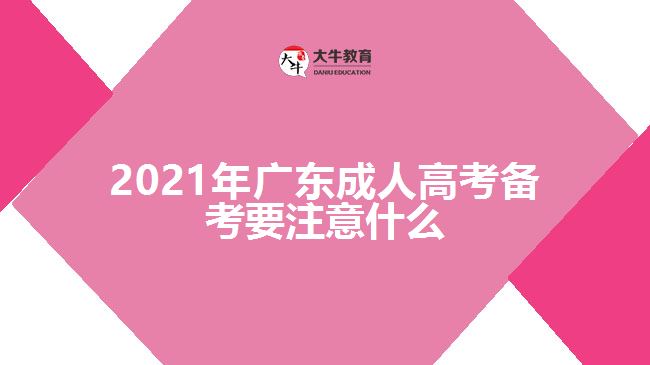 2021年广东成人高考备考要注意什么