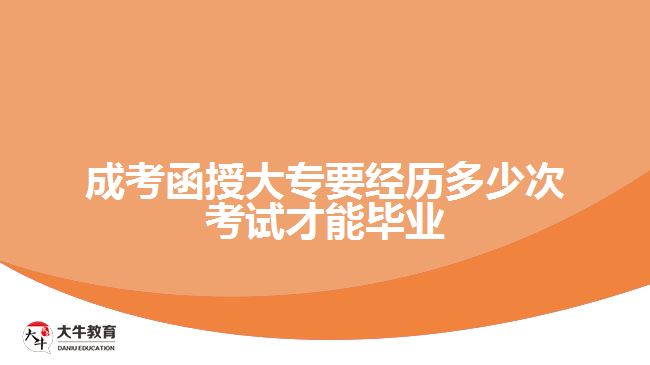 成考函授大专要经历多少次考试才能毕业