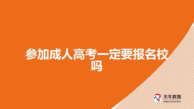 参加成人高考一定要报名校吗