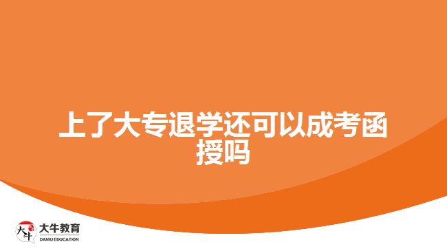 上了大专退学还可以成考函授吗