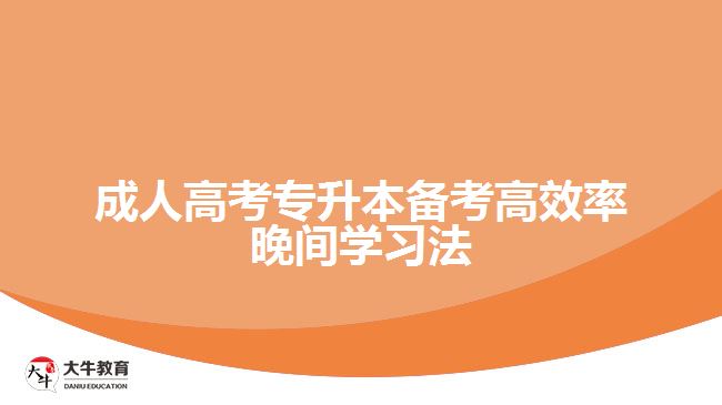 成人高考专升本备考高效率晚间学习法