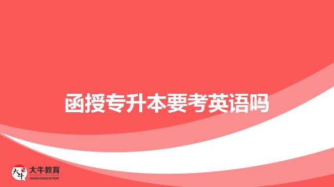 函授专升本要考英语吗