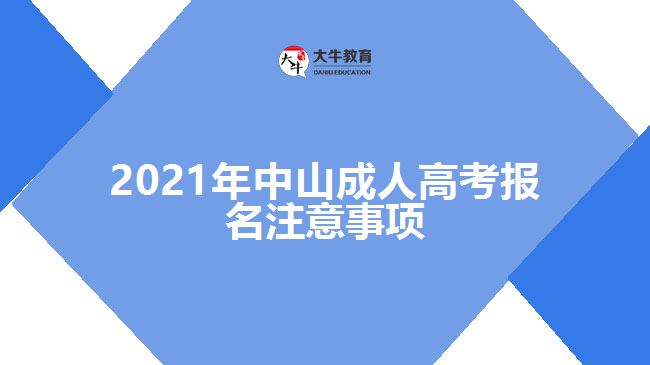 2021年中山成人高考报名注意事项
