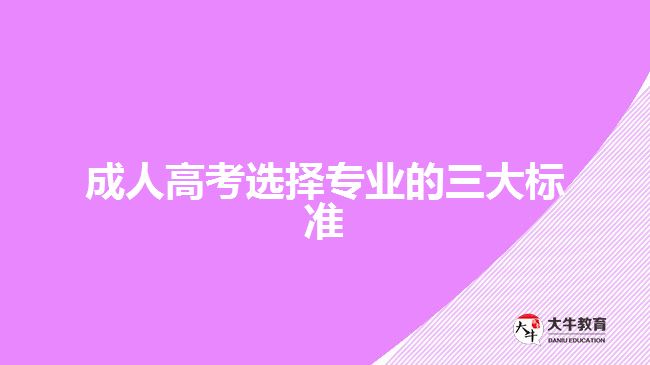 成人高考选择专业的三大标准