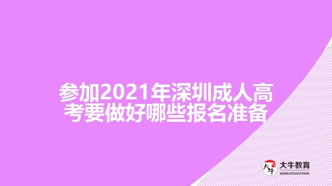 参加2021年深圳成人高考要做好哪些报名准备