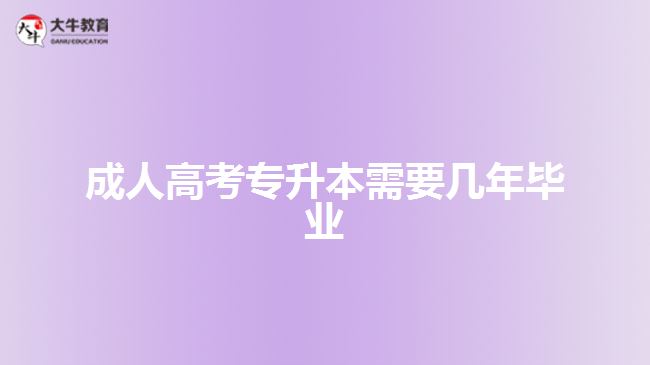 成人高考专升本需要几年毕业