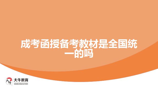 成考函授备考教材是全国统一的吗