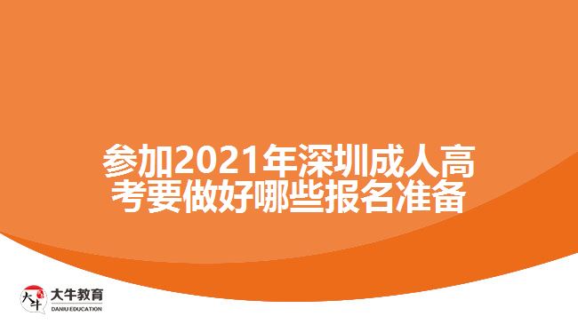 参加2021年深圳成人高考要做好哪些报名准备