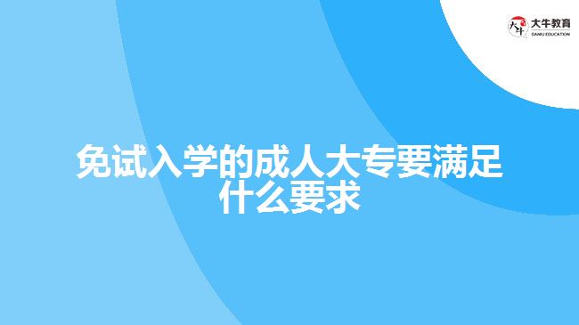 免试入学的成人大专要满足什么要求