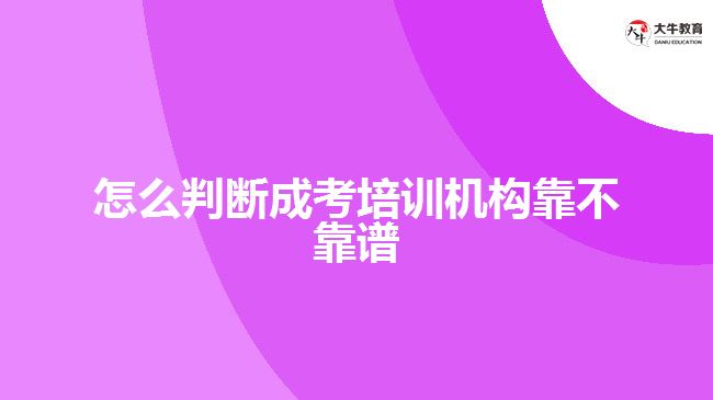 怎么判断成考培训机构靠不靠谱