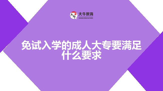 免试入学的成人大专要满足什么要求