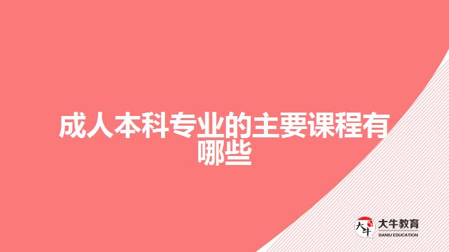 成人本科专业的主要课程有哪些