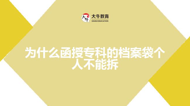 为什么函授专科的档案袋个人不能拆
