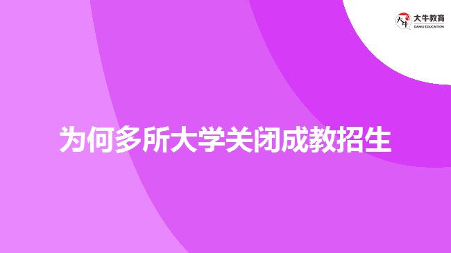 为何多所大学关闭成教招生