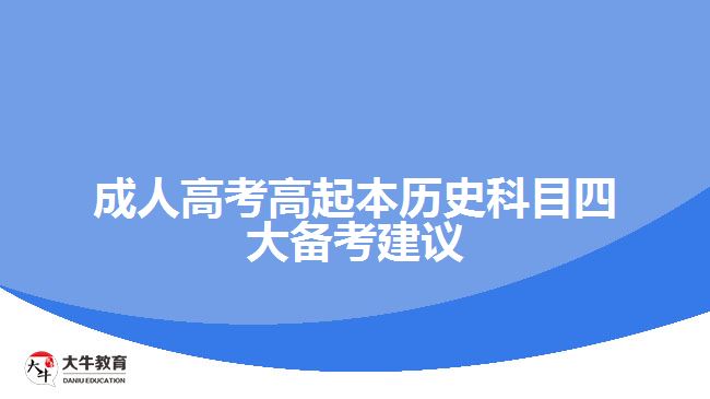 成人高考高起本历史科目四大备考建议