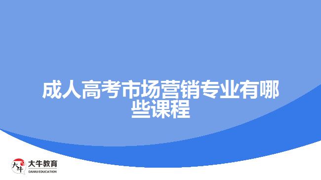 成人高考市场营销专业有哪些课程