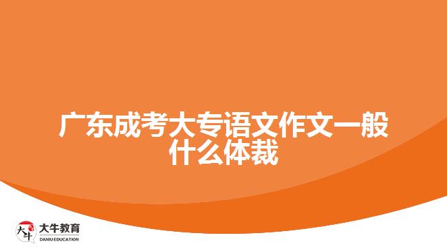 广东成考大专语文作文一般什么体裁