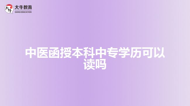 中医函授本科中专学历可以读吗