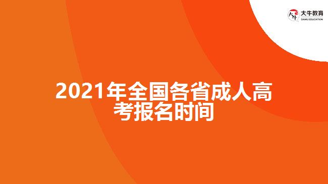 2021年全国各省成人高考报名时间