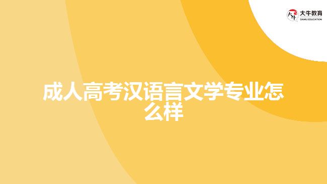 成人高考汉语言文学专业怎么样