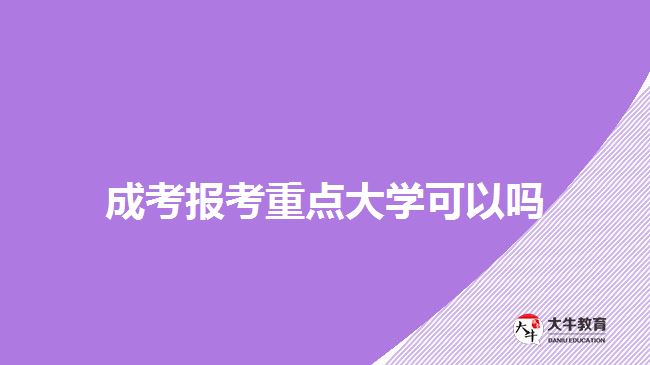 成考报考重点大学可以吗
