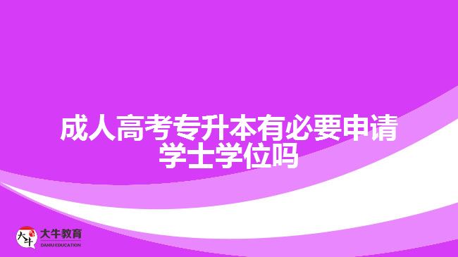成人高考专升本有必要申请学士学位吗