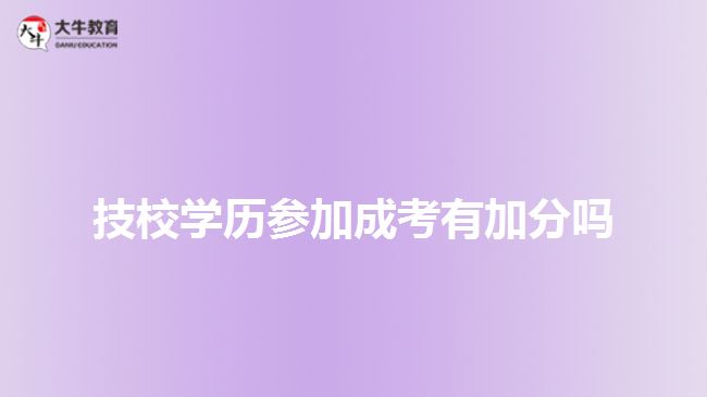 技校学历参加成考有加分吗