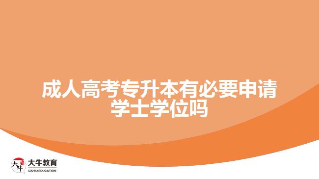成人高考专升本有必要申请学士学位吗