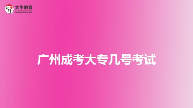 广州成考大专几号考试