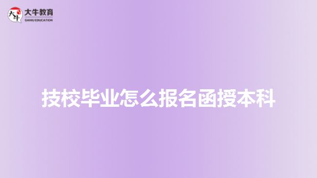 技校毕业怎么报名函授本科