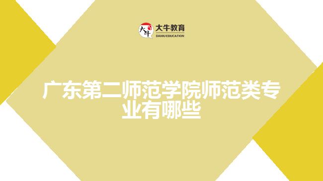 广东第二师范学院师范类专业有哪些