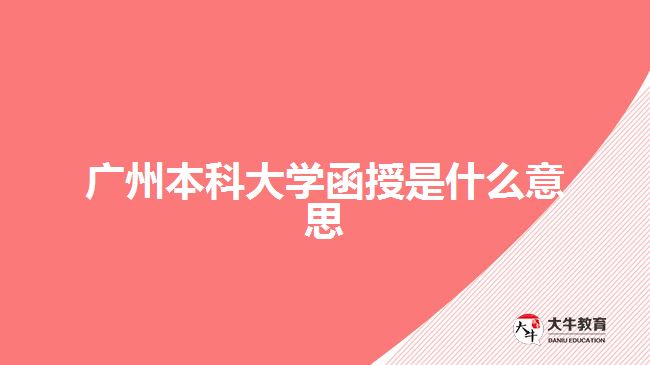 广州本科大学函授是什么意思