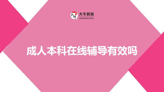 成人本科在线辅导有效吗