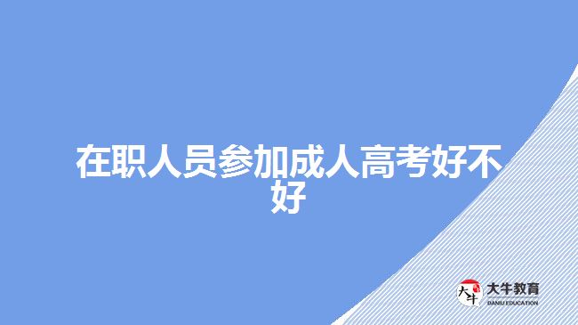 在职人员参加成人高考好不好
