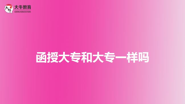 函授大专和大专一样吗