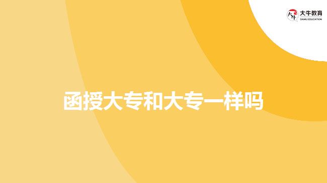 函授大专和大专一样吗