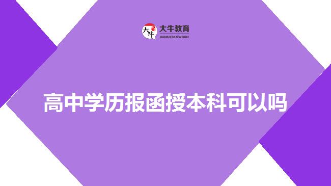 高中学历报函授本科可以吗