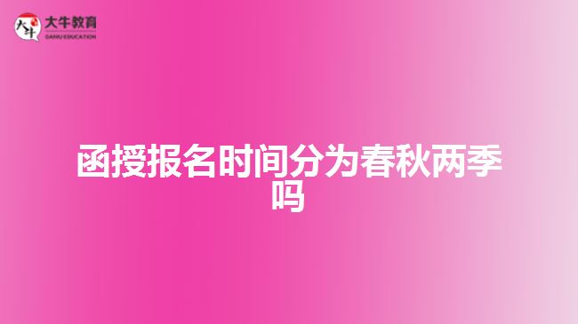 函授报名时间分为春秋两季吗