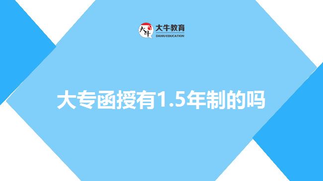 大专函授有1.5年制的吗
