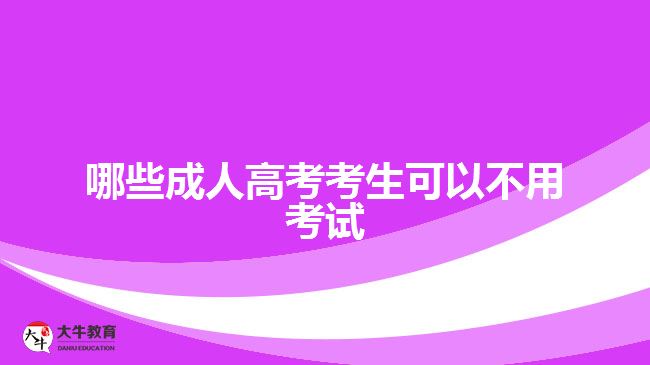 哪些成人高考考生可以不用考试
