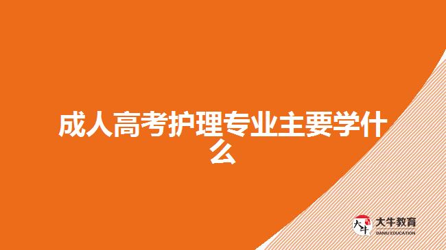 成人高考护理专业主要学什么