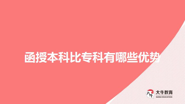函授本科比专科有哪些优势