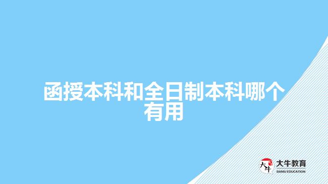 函授本科和全日制本科哪个有用