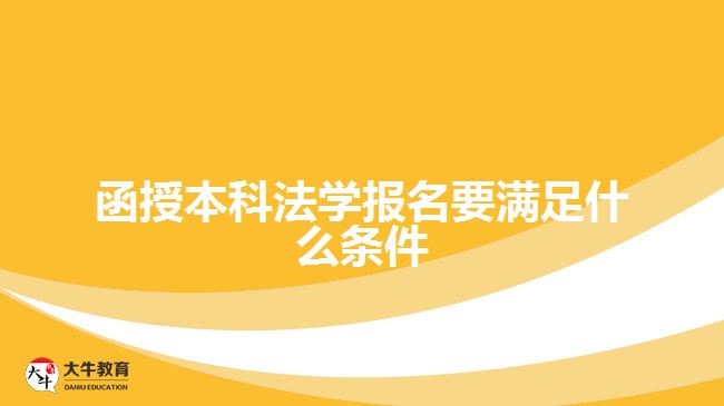 函授本科法学报名要满足什么条件