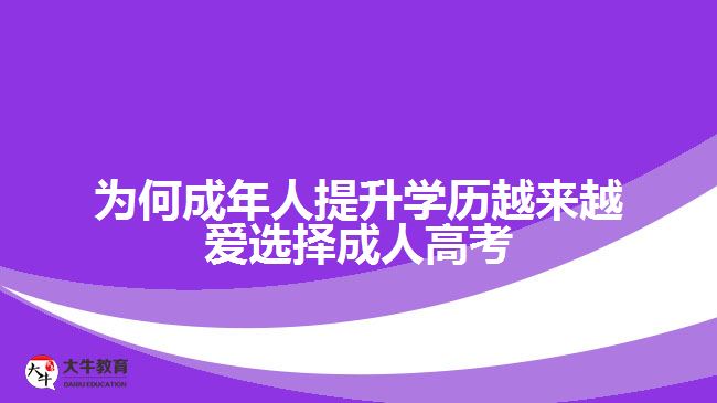 为何成年人提升学历越来越爱选择成人高考