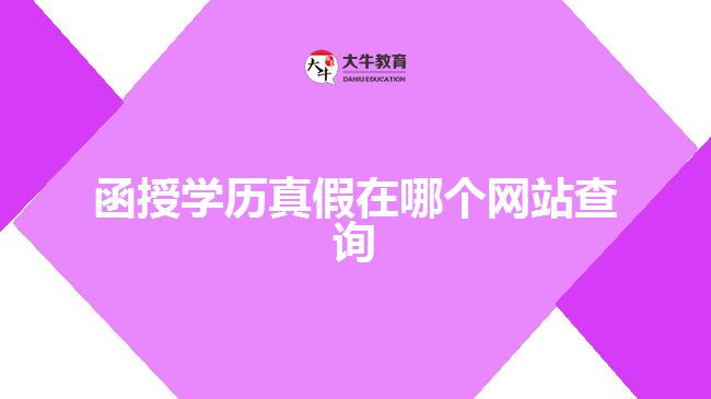 函授学历真假在哪个网站查询