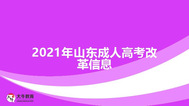 2021年山东成人高考改革信息